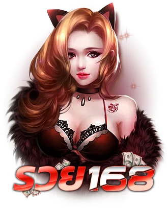 พร้อม รวย 168